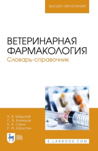 Ветеринарная фармакология. Словарь-справочник. Учебное пособие для вузов