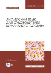 Английский язык для судоводителей командного состава. Учебное пособие для вузов