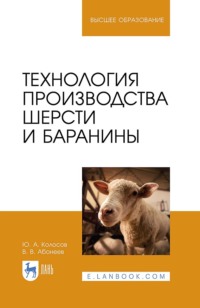 Технология производства шерсти и баранины. Учебник для вузов