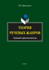 Теория речевых жанров. Лекционно-практический курс для магистрантов