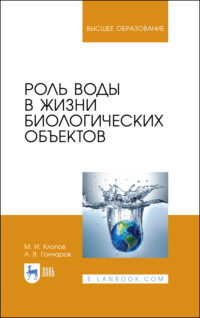 Роль воды в жизни биологических объектов