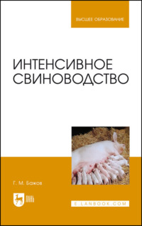 Интенсивное свиноводство. Учебник для вузов