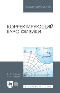 Корректирующий курс физики. Учебное пособие для вузов