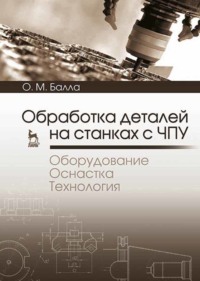 Обработка деталей на станках с ЧПУ. Оборудование. Оснастка. Технология