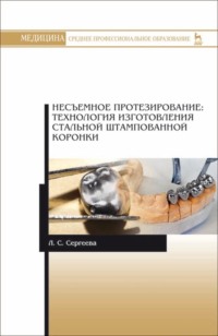 Несъемное протезирование: технология изготовления стальной штампованной коронки