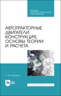 Автотракторные двигатели: конструкция, основы теории и расчета