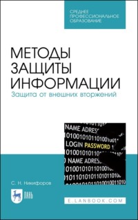 Методы защиты информации. Защита от внешних вторжений