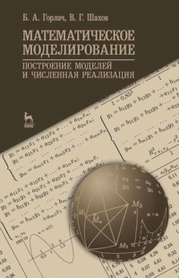 Математическое моделирование. Построение моделей и численная реализация