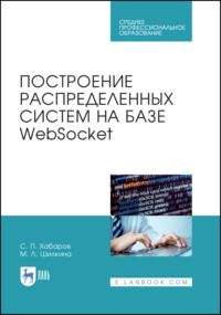 Построение распределенных систем на базе WebSocket. Учебное пособие для СПО