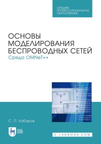 Основы моделирования беспроводных сетей. Среда OMNeT++. Учебное пособие для СПО