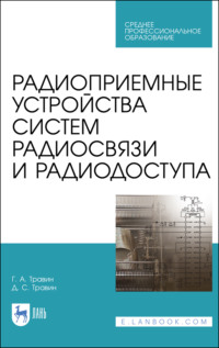 Радиоприемные устройства систем радиосвязи и радиодоступа