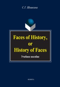 Faces of History, or History in Faces. Учебное пособие