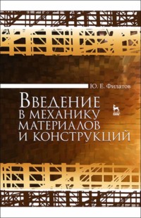 Введение в механику материалов и конструкций