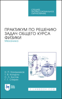 Практикум по решению задач общего курса физики. Механика