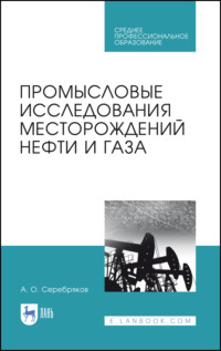 Промысловые исследования месторождений нефти и газа. Учебное пособие для СПО