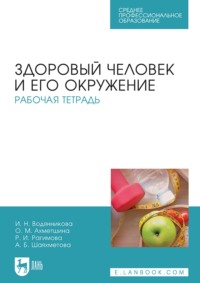 Здоровый человек и его окружение. Рабочая тетрадь. Учебное пособие для СПО