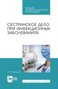 Сестринское дело при инфекционных заболеваниях