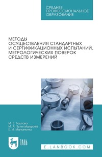 Методы осуществления стандартных и сертификационных испытаний, метрологических поверок средств измерений. Учебное пособие для СПО