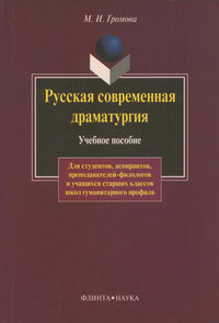 Русская современная драматургия. Учебное пособие