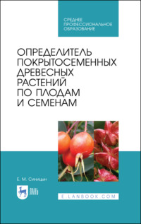 Определитель покрытосеменных древесных растений по плодам и семенам