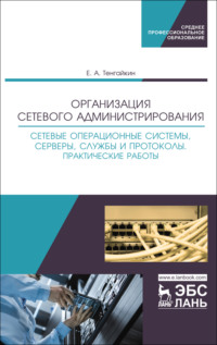 Организация сетевого администрирования. Сетевые операционные системы, серверы, службы и протоколы. Практические работы