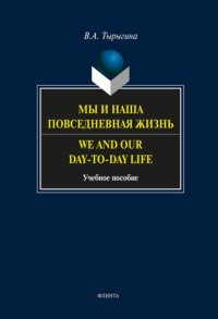 Мы и наши будни. We and our day-to-day life. Учебное пособие