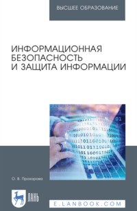 Информационная безопасность и защита информации. Учебник для вузов