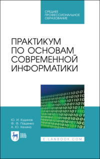 Практикум по основам современной информатики