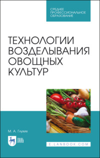 Технологии возделывания овощных культур