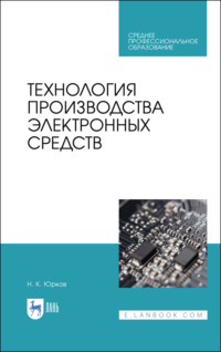 Технология производства электронных средств. Учебное пособие для СПО