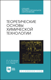 Теоретические основы химической технологии. Учебное пособие для СПО