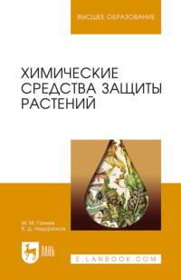 Химические средства защиты растений. Учебное пособие для вузов