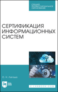 Сертификация информационных систем. Учебное пособие для СПО