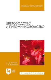 Цветоводство и питомниководство. Учебное пособие для вузов