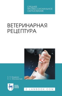 Ветеринарная рецептура. Учебное пособие для СПО