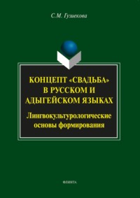 Концепт «свадьба» в русском и адыгейском языках. Лингвокультурологические основы формирования
