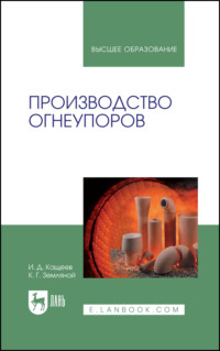 Производство огнеупоров