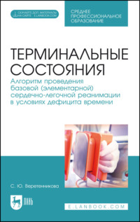 Терминальные состояния. Алгоритм проведения базовой (элементарной) сердечно-легочной реанимации в условиях дефицита времени