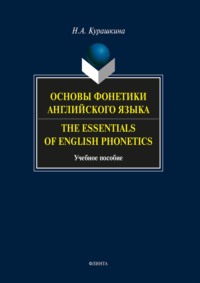 Основы фонетики английского языка. The Essentials of English Phonetics. Учебное пособие