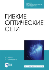 Гибкие оптические сети. Учебное пособие для СПО