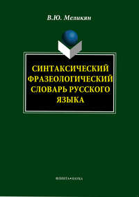 Синтаксический фразеологический словарь русского языка