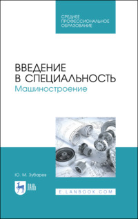 Введение в специальность. Машиностроение