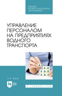 Управление персоналом на предприятиях водного транспорта