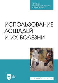 Использование лошадей и их болезни. Учебник для СПО