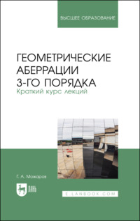 Геометрические аберрации 3-го порядка. Краткий курс лекций