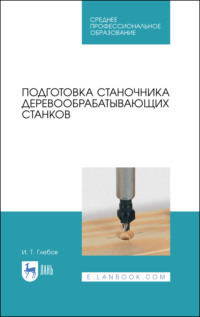 Подготовка станочника деревообрабатывающих станков