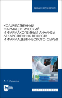 Количественный фармацевтический и фармакопейный анализы лекарственных веществ и фармацевтического сырья