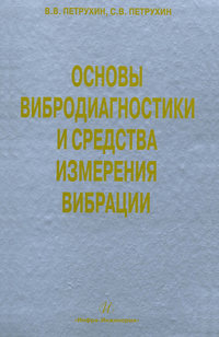 Основы вибродиагностики и средства измерения вибрации