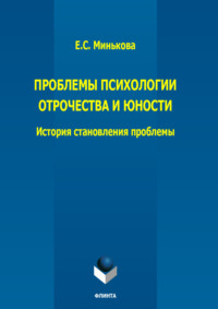 Проблемы психологии отрочества и юности: история становления проблемы