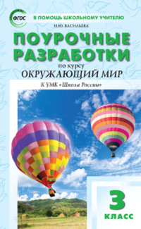 Поурочные разработки по курсу «Окружающий мир». 3 класс (к УМК А. А. Плешакова («Школа России») 2019–2021 гг. выпуска)